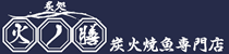 【公式・ネット予約はこちら】炙処 火ノ膳 高田馬場店